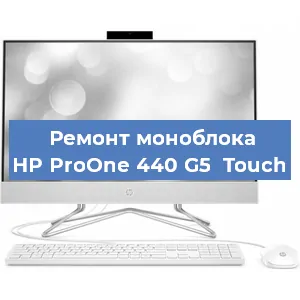 Замена кулера на моноблоке HP ProOne 440 G5  Touch в Екатеринбурге